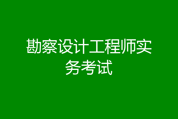 勘察设计工程师实务考试