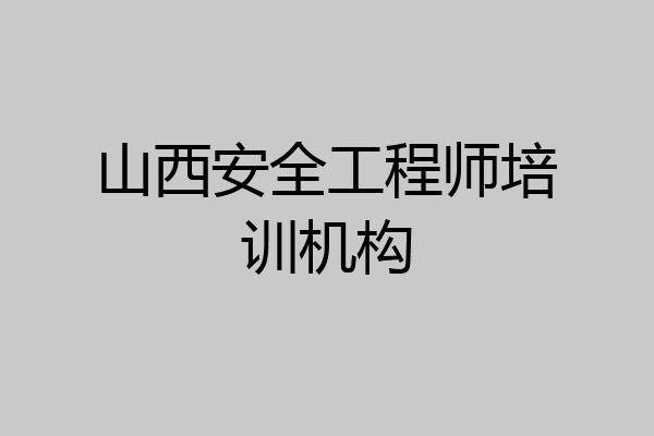 山西安全工程师培训机构