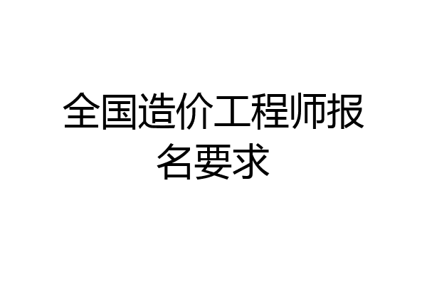 全国造价工程师报名要求