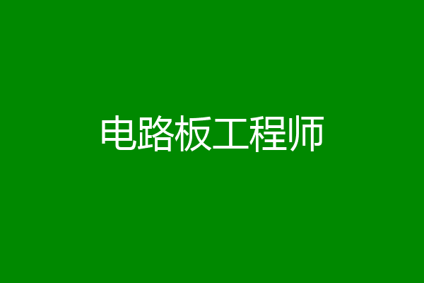 电路板工程师