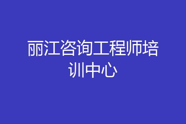 丽江咨询工程师培训中心