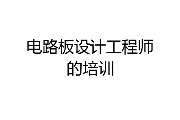 电路板设计工程师的培训