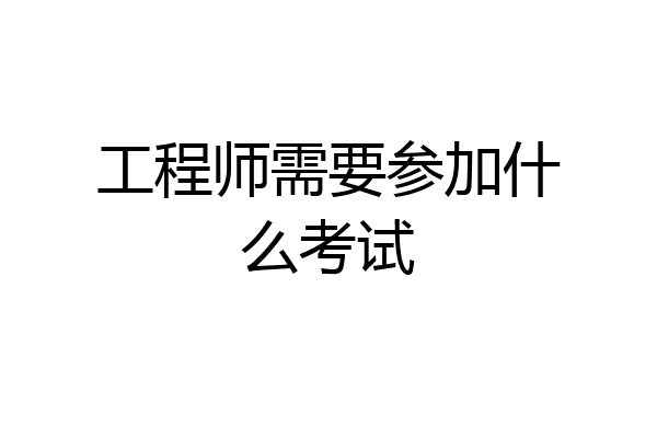 工程师需要参加什么考试