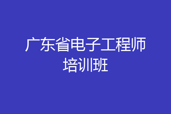 广东省电子工程师培训班