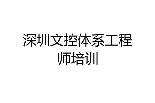 深圳文控体系工程师培训