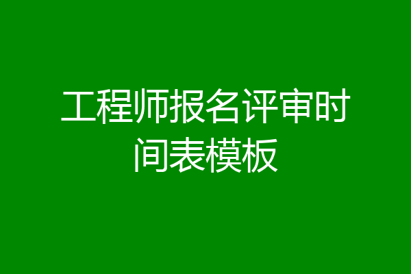 工程师报名评审时间表模板