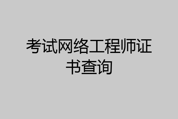 考试网络工程师证书查询
