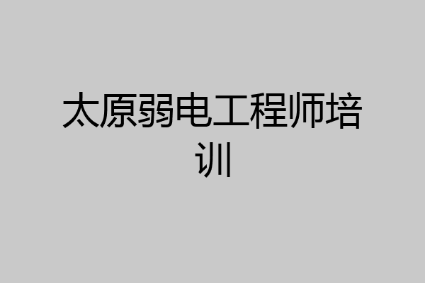 太原弱电工程师培训