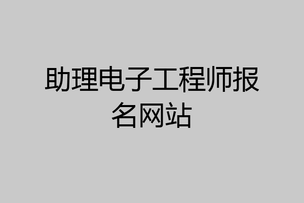 助理电子工程师报名网站