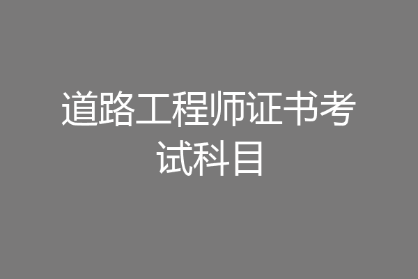 道路工程师证书考试科目