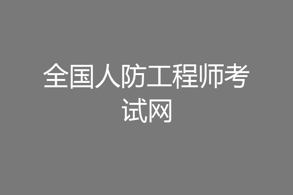 全国人防工程师考试网