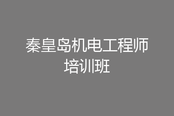 秦皇岛机电工程师培训班