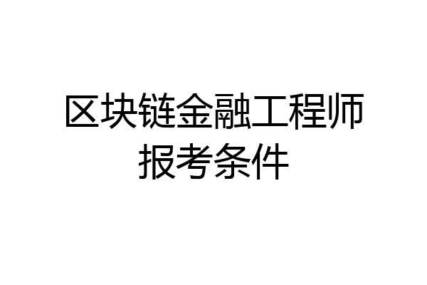 区块链金融工程师报考条件