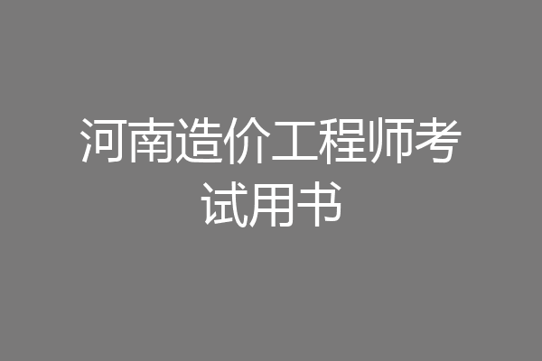 河南造价工程师考试用书