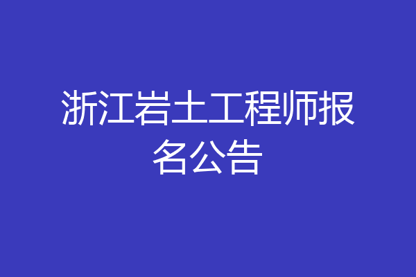 浙江岩土工程师报名公告