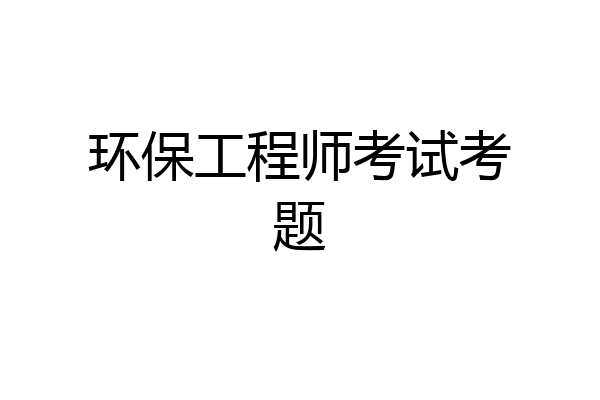 环保工程师考试考题