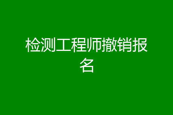 检测工程师撤销报名