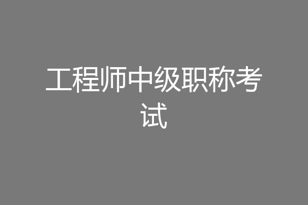 工程师中级职称考试