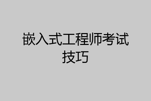 嵌入式工程师考试技巧
