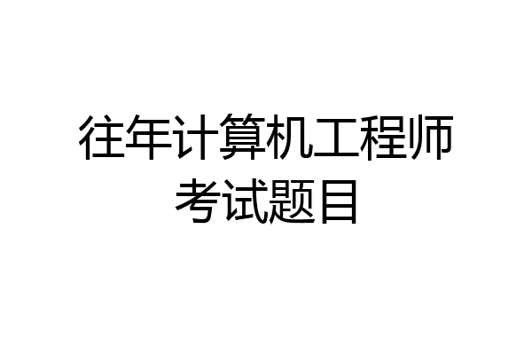 往年计算机工程师考试题目