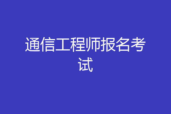通信工程师报名考试