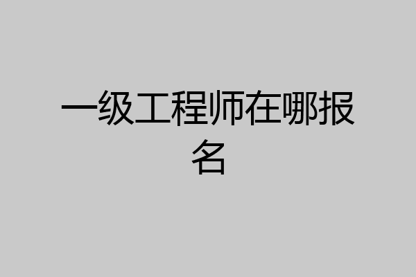 一级工程师在哪报名