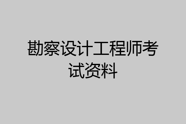 勘察设计工程师考试资料