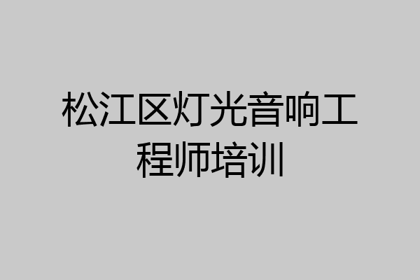 松江区灯光音响工程师培训