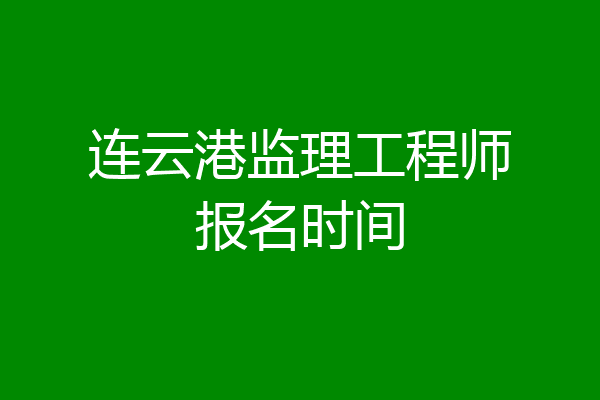 连云港监理工程师报名时间