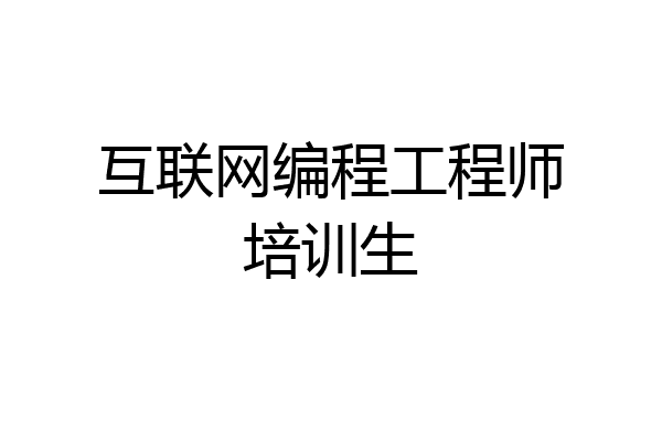 互联网编程工程师培训生