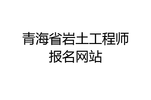 青海省岩土工程师报名网站