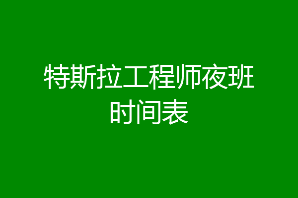 特斯拉工程师夜班时间表