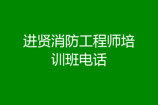 进贤消防工程师培训班电话