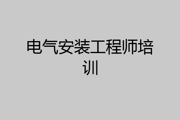 电气安装工程师培训
