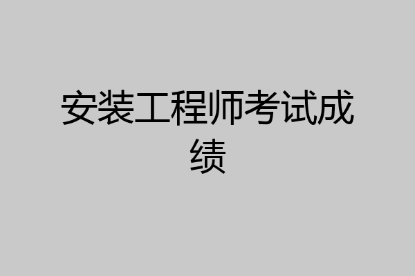 安装工程师考试成绩