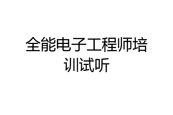 全能电子工程师培训试听
