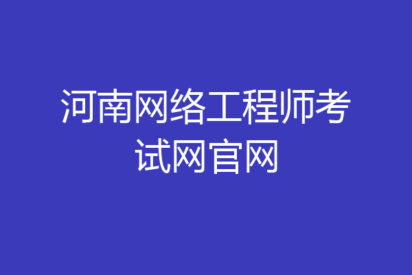 河南网络工程师考试网官网