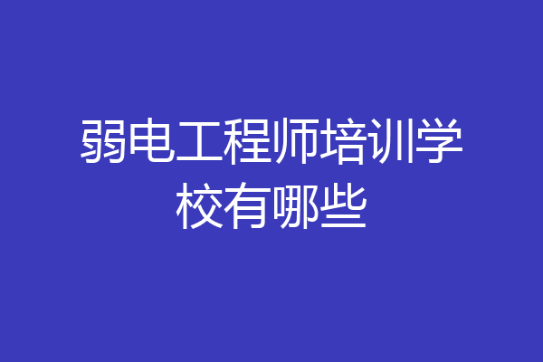 弱电工程师培训学校有哪些