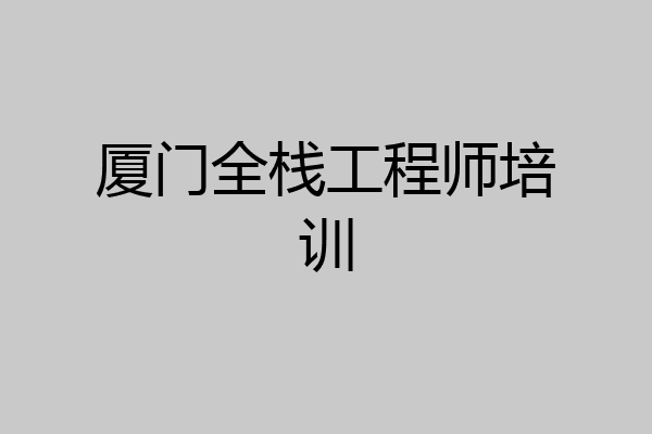 厦门全栈工程师培训
