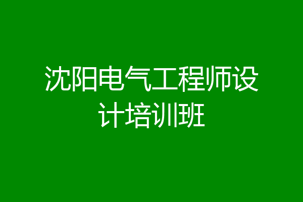 沈阳电气工程师设计培训班