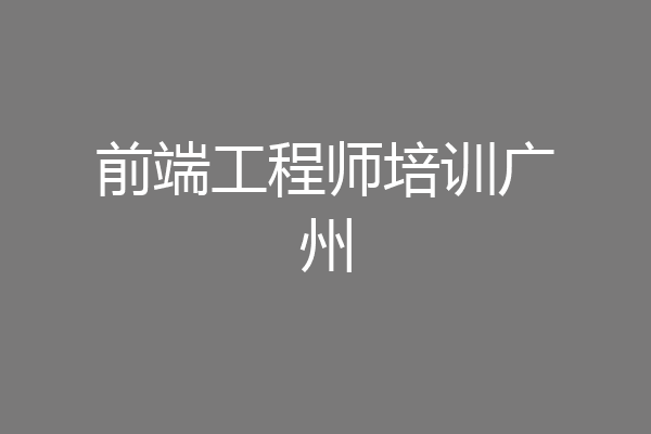 前端工程师培训广州