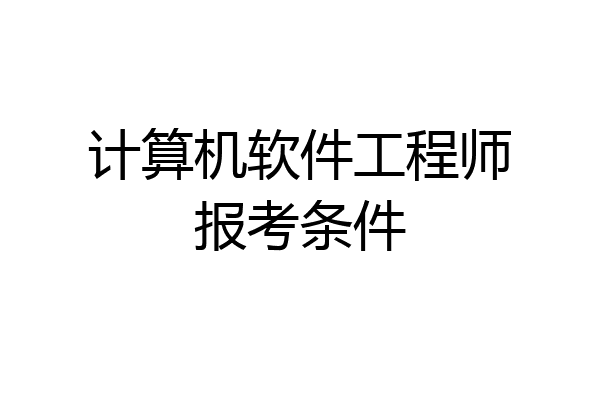 计算机软件工程师报考条件
