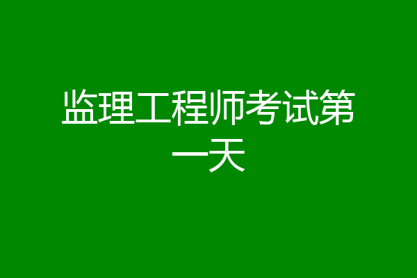 监理工程师考试第一天