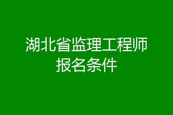 湖北省监理工程师报名条件