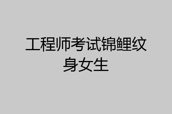 工程师考试锦鲤纹身女生