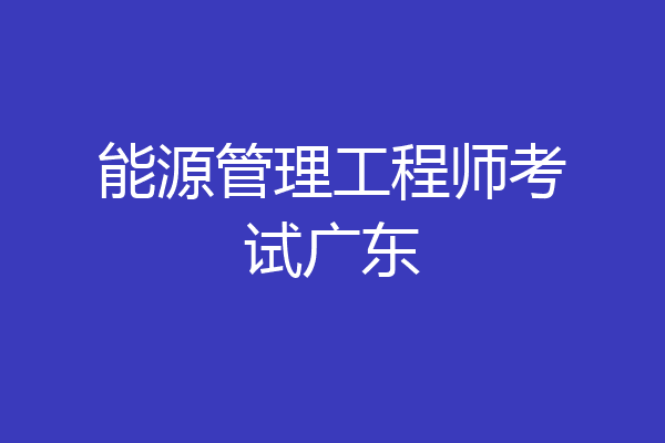 能源管理工程师考试广东