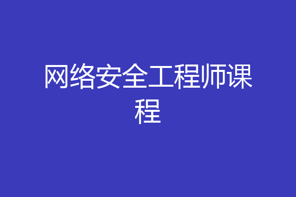 网络安全工程师课程