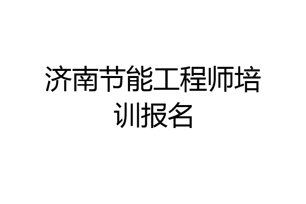 济南节能工程师培训报名
