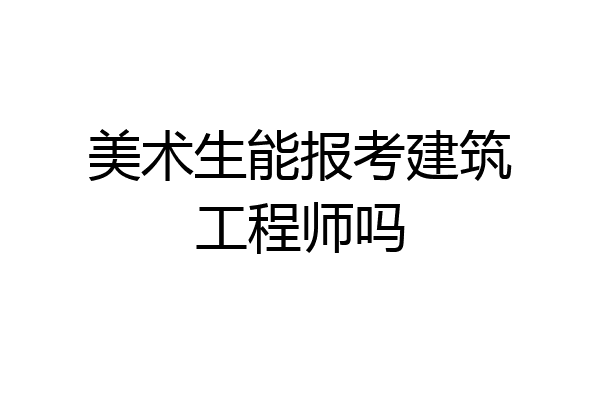 美术生能报考建筑工程师吗