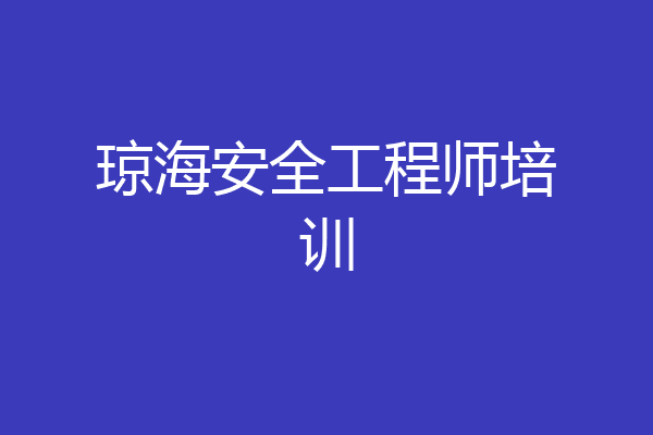 琼海安全工程师培训